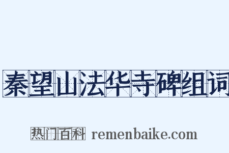 秦望山法华寺碑组词是什么意思的图片